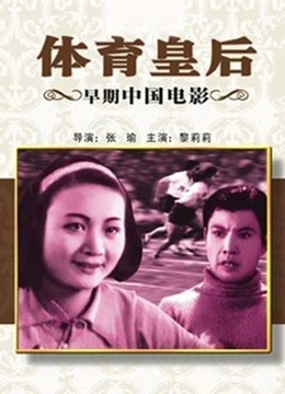 體育皇后(1934)