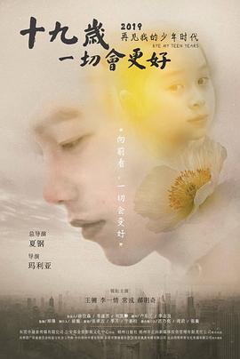 十九歲，一切會(huì)更好