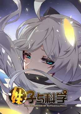 妹子與科學(xué) 第一季·動(dòng)態(tài)漫畫