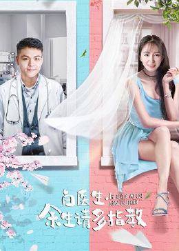 白醫(yī)生，余生請(qǐng)多指教