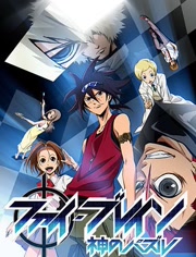 神之謎題第一季