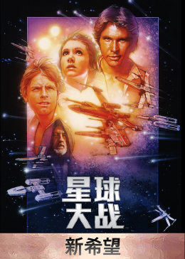 星球大戰(zhàn)4:新希望