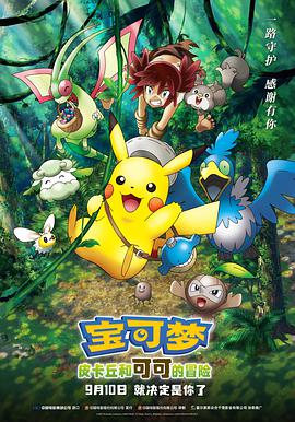 寶可夢(mèng)：皮卡丘和可可的冒險(xiǎn)國語