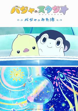 巴加的工作室 ～巴加看見(jiàn)的海