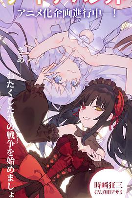 約會大作戰(zhàn) 赤黑新章：虛或?qū)? referrerpolicy=