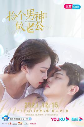 撿個(gè)男神做老公第一季