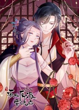 快穿之頂級(jí)反派要洗白·動(dòng)態(tài)漫畫 第一季