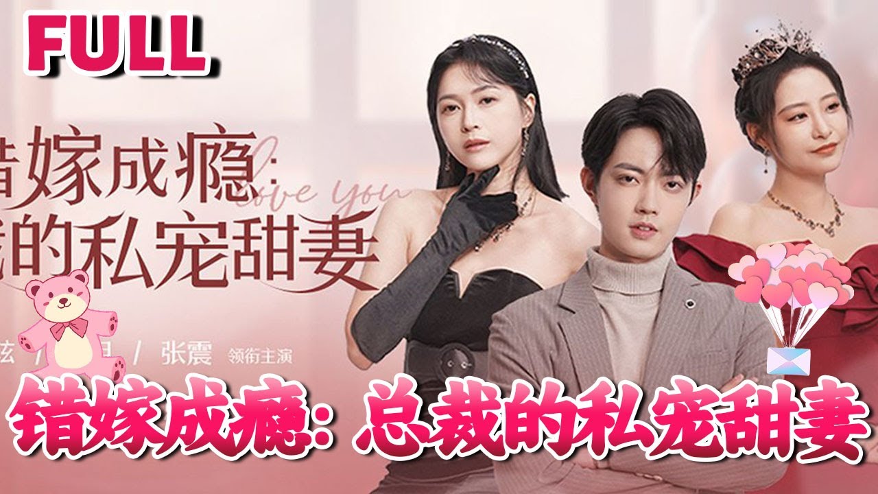 錯嫁成癮：總裁的私寵甜妻