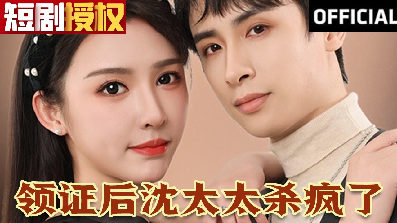 領(lǐng)證后沈太太殺瘋了