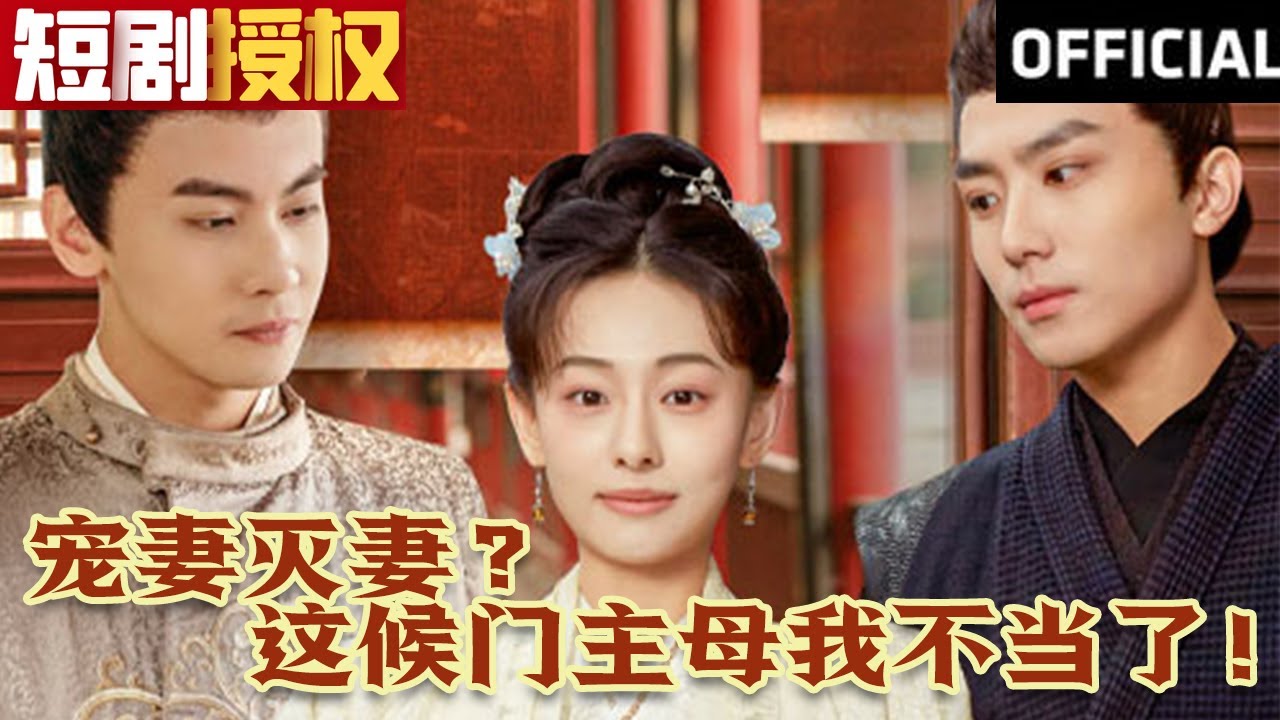 寵妻滅妻？這候門主母我不當了！