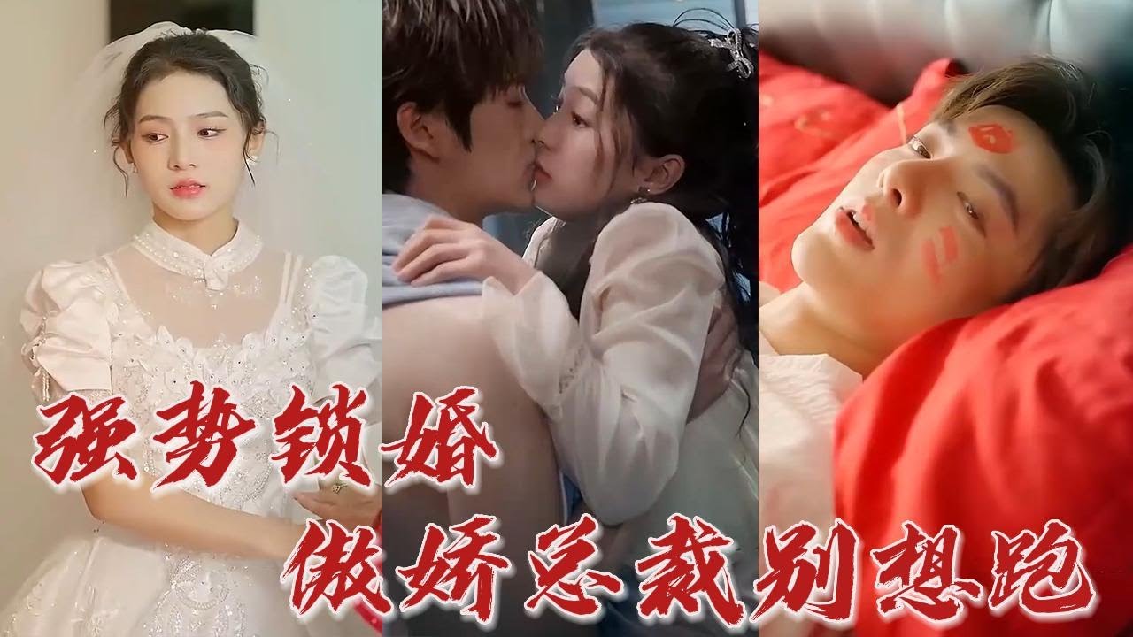 強(qiáng)勢(shì)鎖婚：傲嬌總裁別想跑