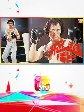 飛越擂臺(tái)粵語