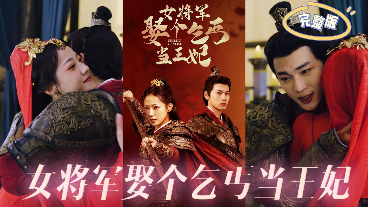 女將軍娶個乞丐當王妃
