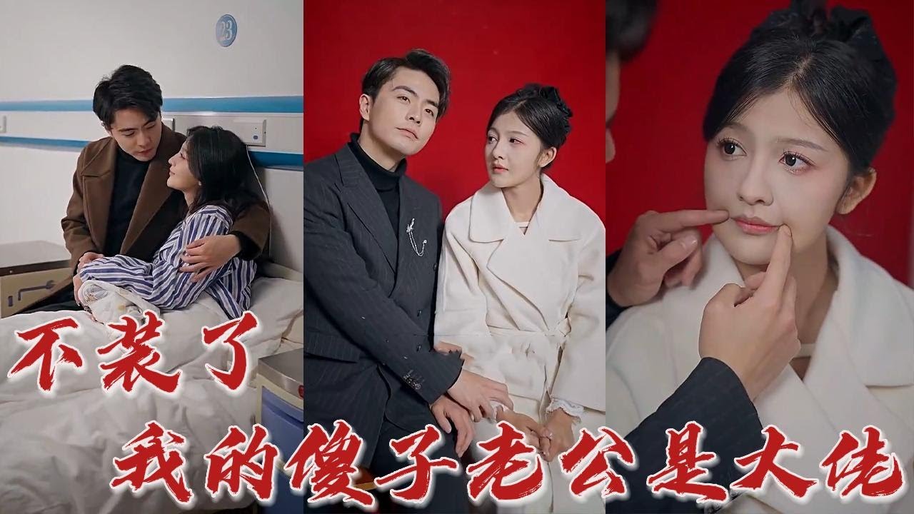 不裝了，我的傻子老公是大佬