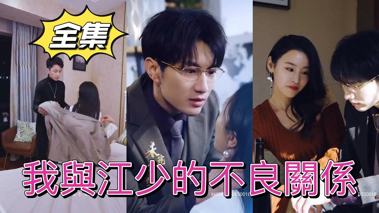 我與江少的不良關系