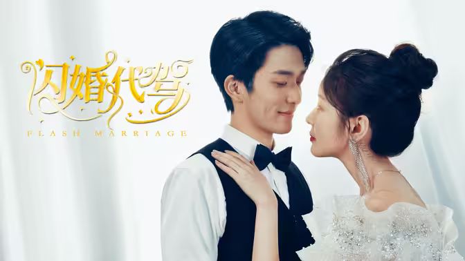 閃婚代駕