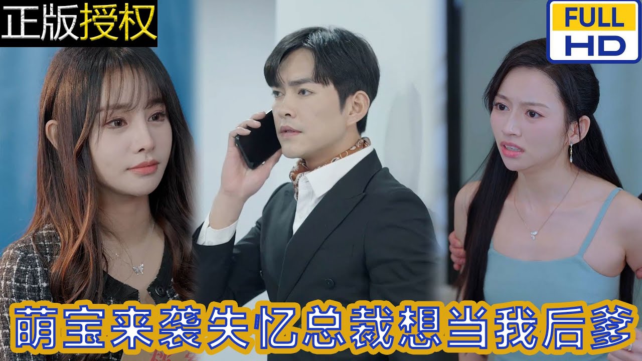 萌寶來襲失憶總裁想當(dāng)我后爹