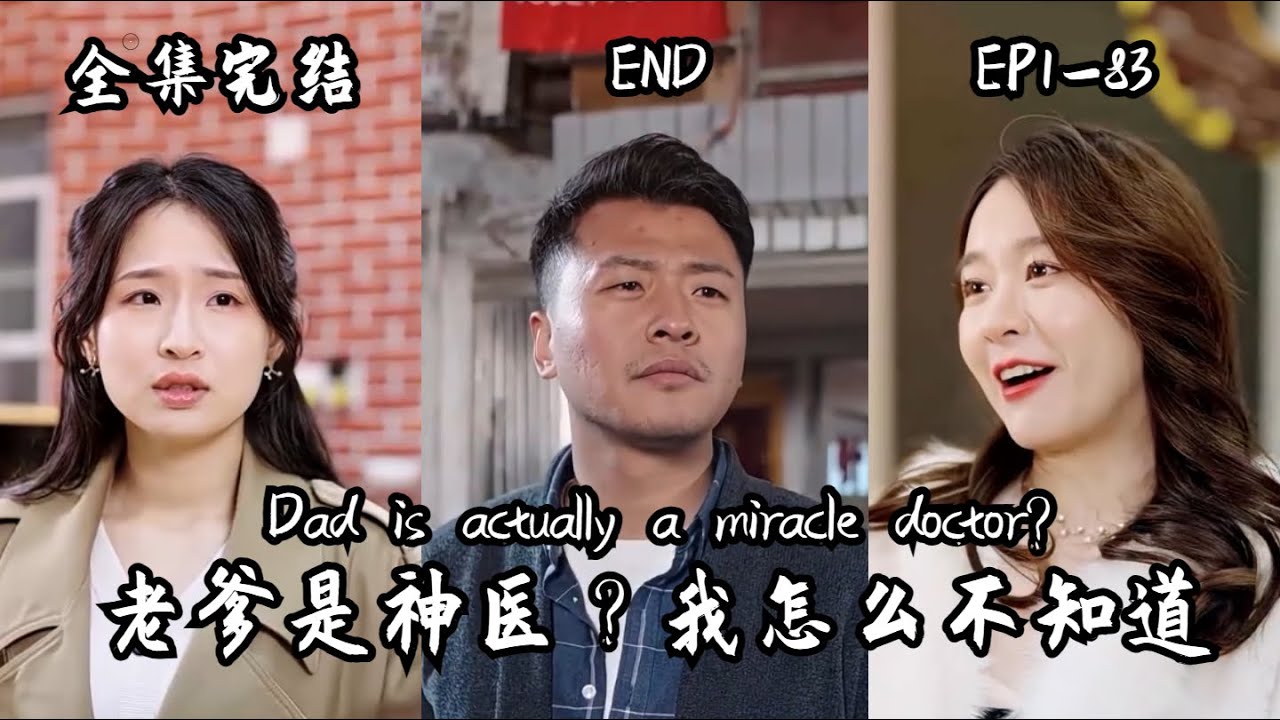老爹是神醫(yī)？我怎么不知道