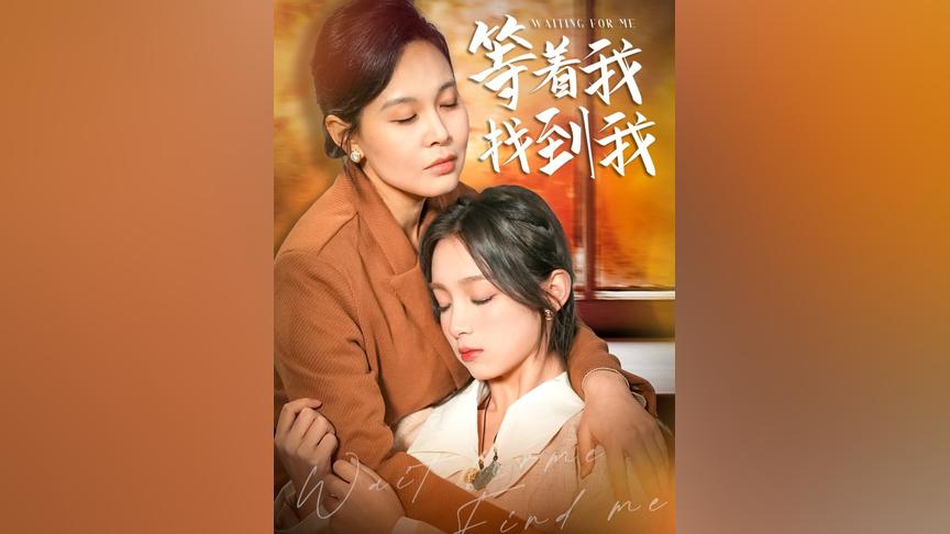 等著我，找到我