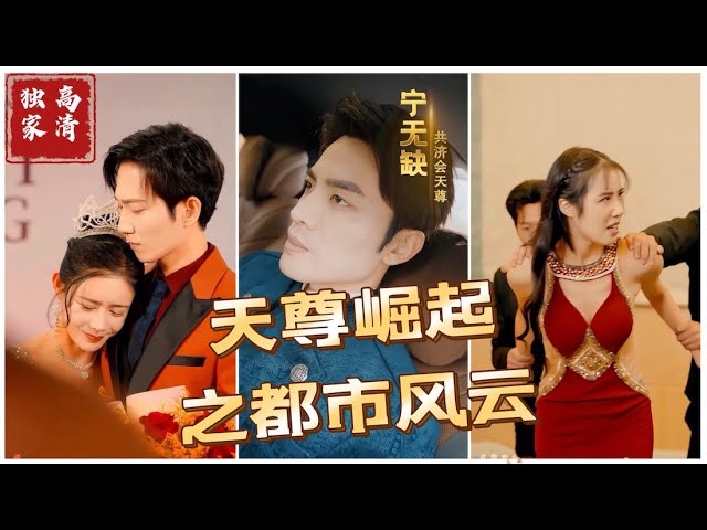 天尊崛起之都市風云