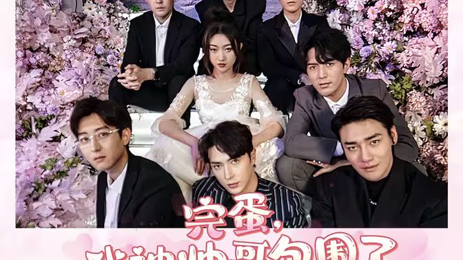 完蛋，我被帥哥包圍了