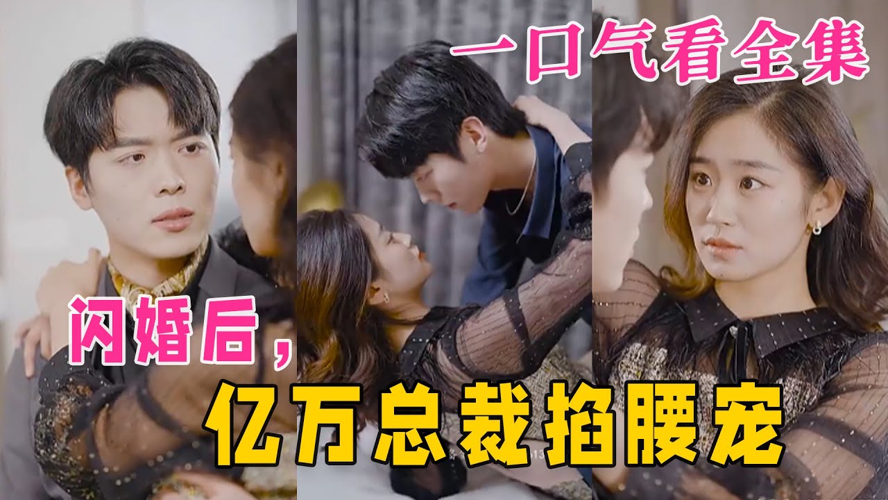 閃婚后，億萬總裁掐腰寵