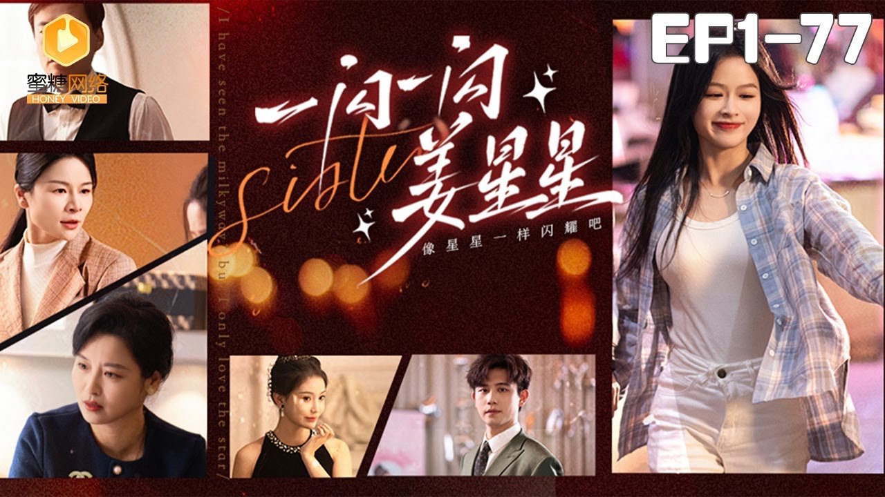 一閃一閃姜星星