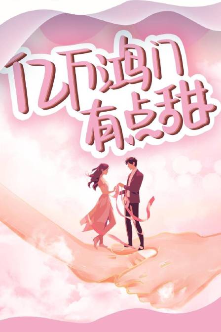 億萬鴻門有點甜