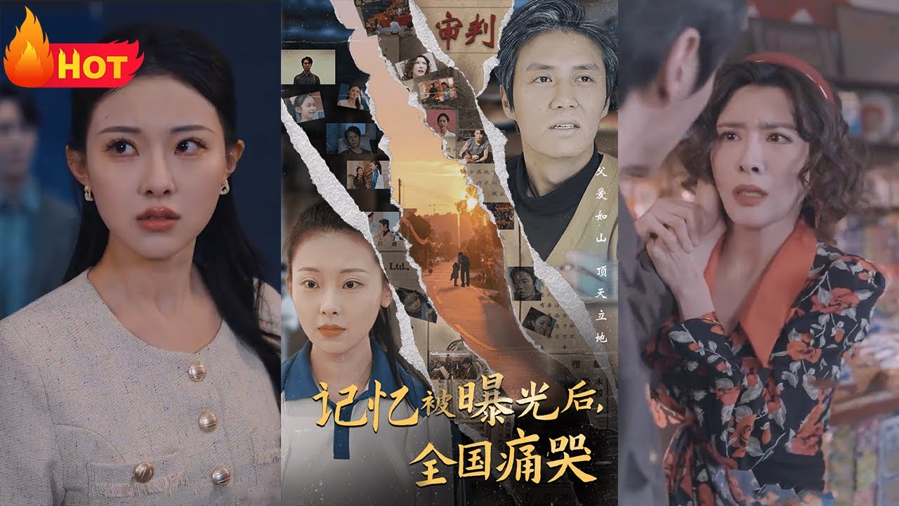 隱秘而偉大&amp;amp;amp;amp;記憶被曝光后，全國痛哭