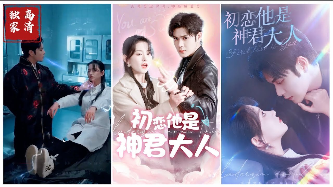 初戀他是神君大人