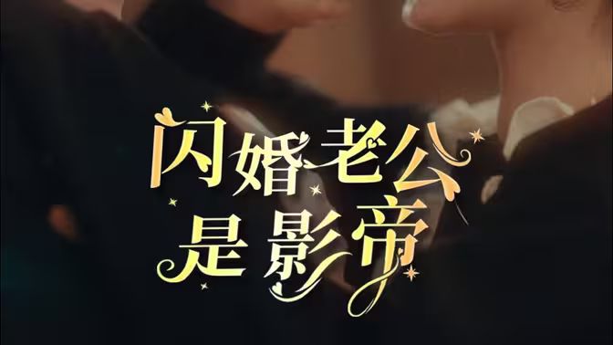 閃婚老公是影帝