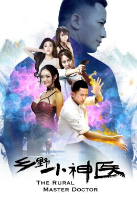 鄉(xiāng)野小神醫(yī)