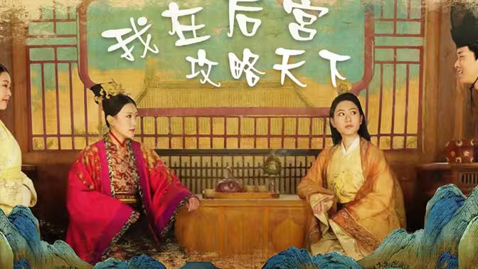 我在后宮攻略天下