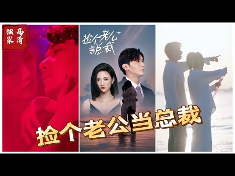 撿個老公當(dāng)總裁