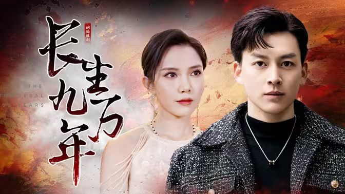 長(zhǎng)生九萬年