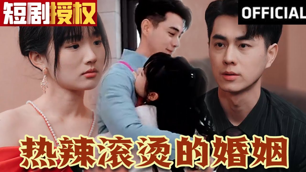 熱辣滾燙的婚姻