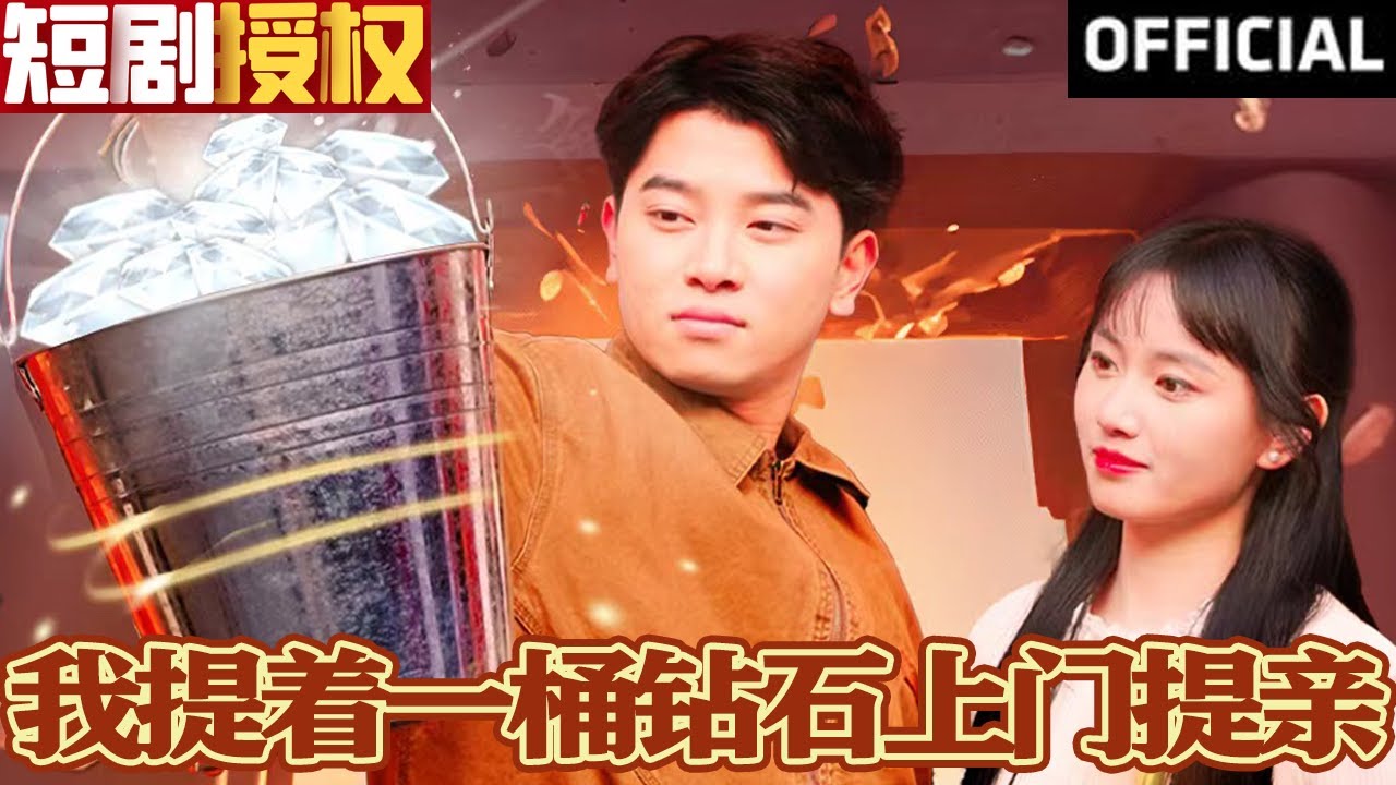 我提著一桶鉆石上門提親