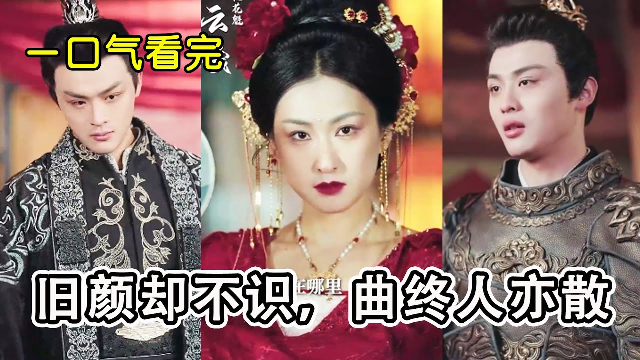 舊顏卻不識 曲終人亦散