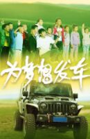 為夢(mèng)想發(fā)車(chē)