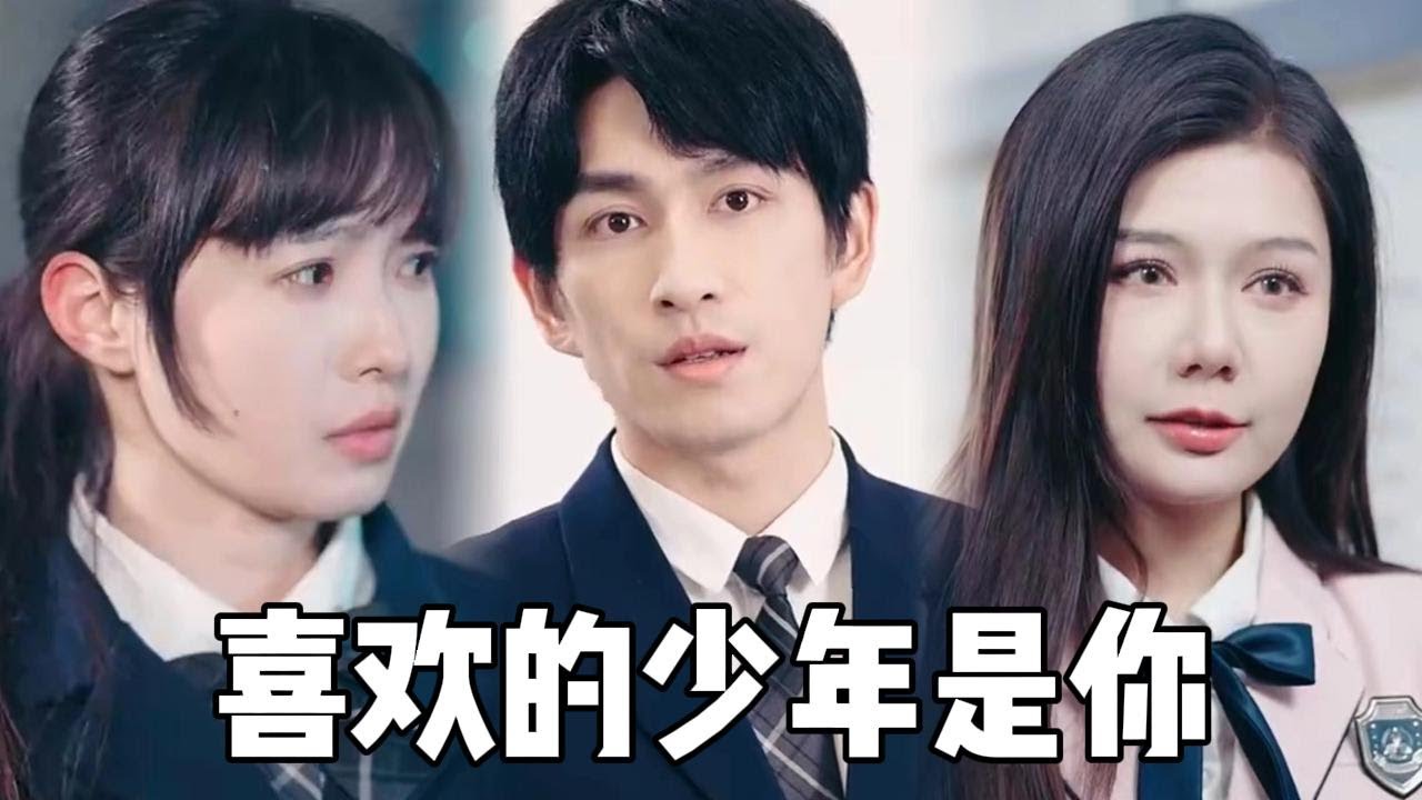 喜歡的少年是你