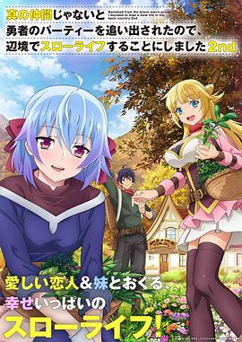 因?yàn)椴皇钦嬲幕锇槎恢鸪鲇抡哧?duì)伍，流落到邊境展開慢活人生第二季