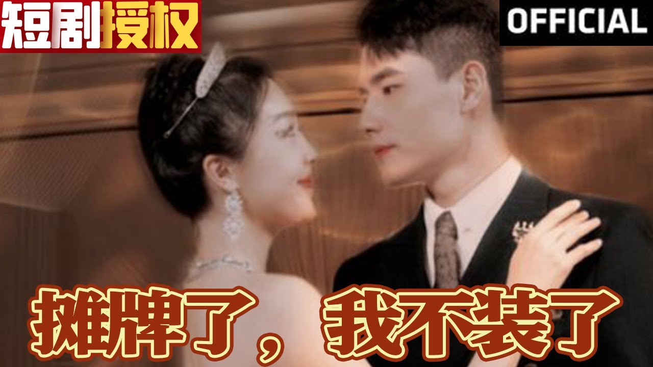 攤牌了，我不裝了