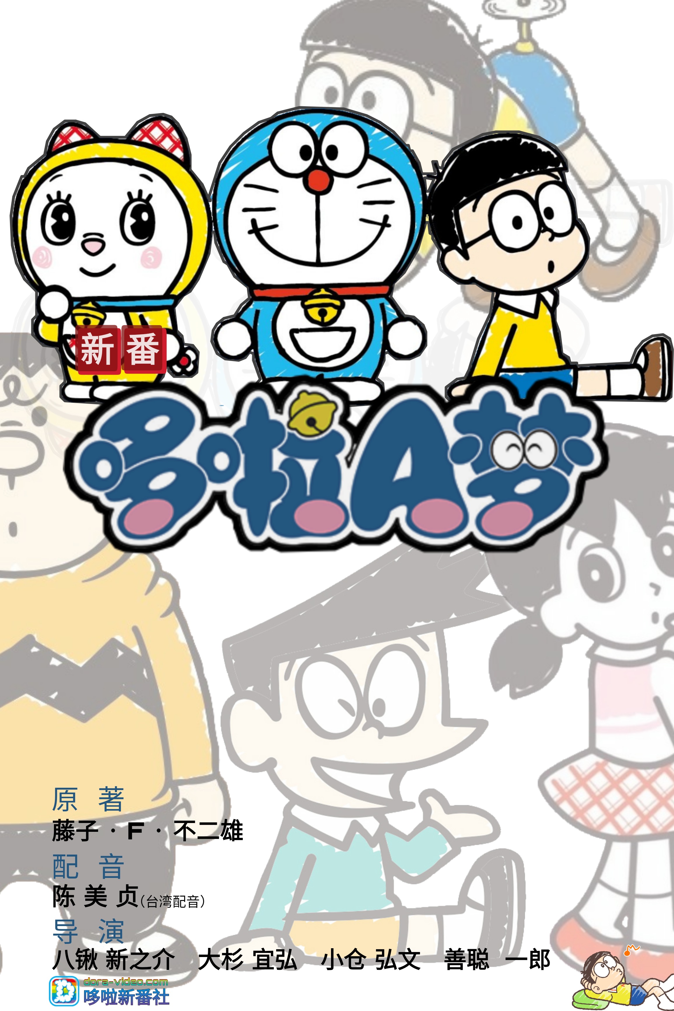 新哆啦A夢(mèng)第16季臺(tái)配