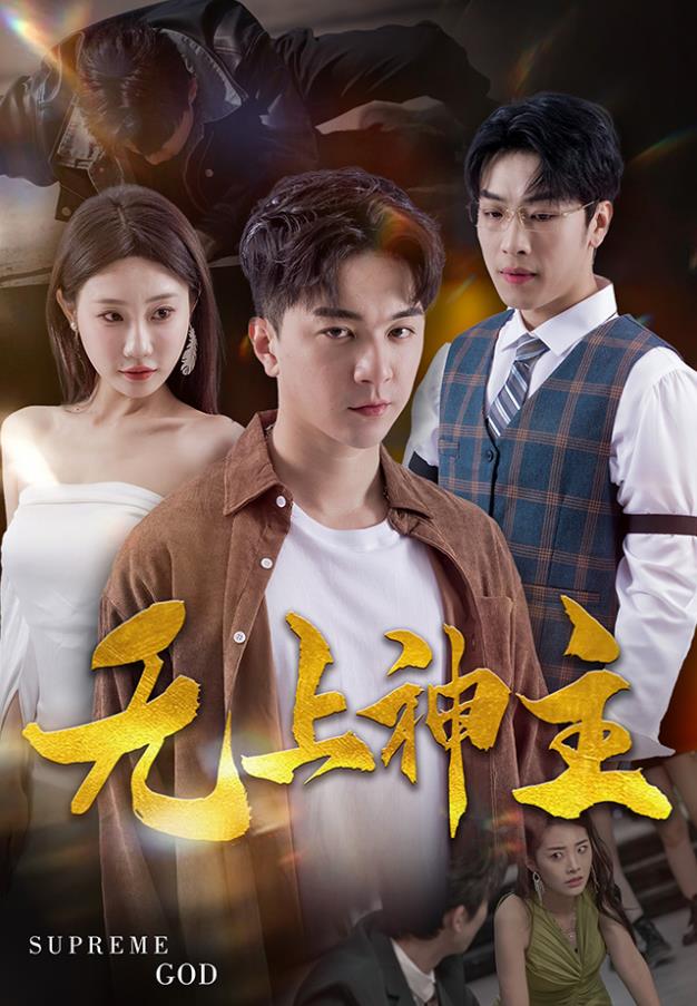 新版：無上神主