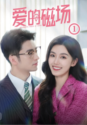 愛的磁場(chǎng)