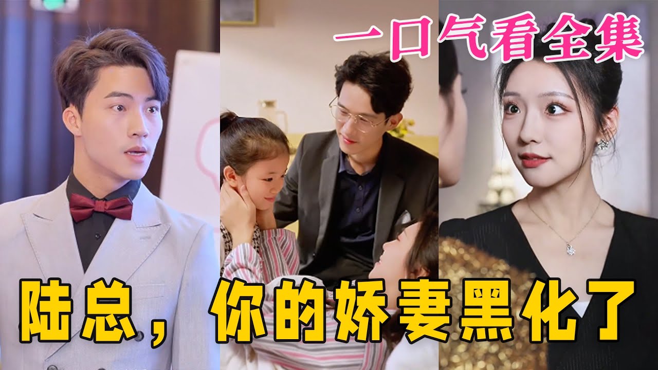 陸總，你的嬌妻黑化了