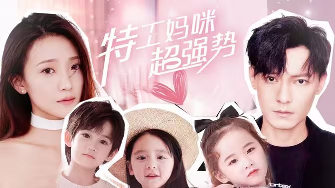 特工媽咪超強(qiáng)勢