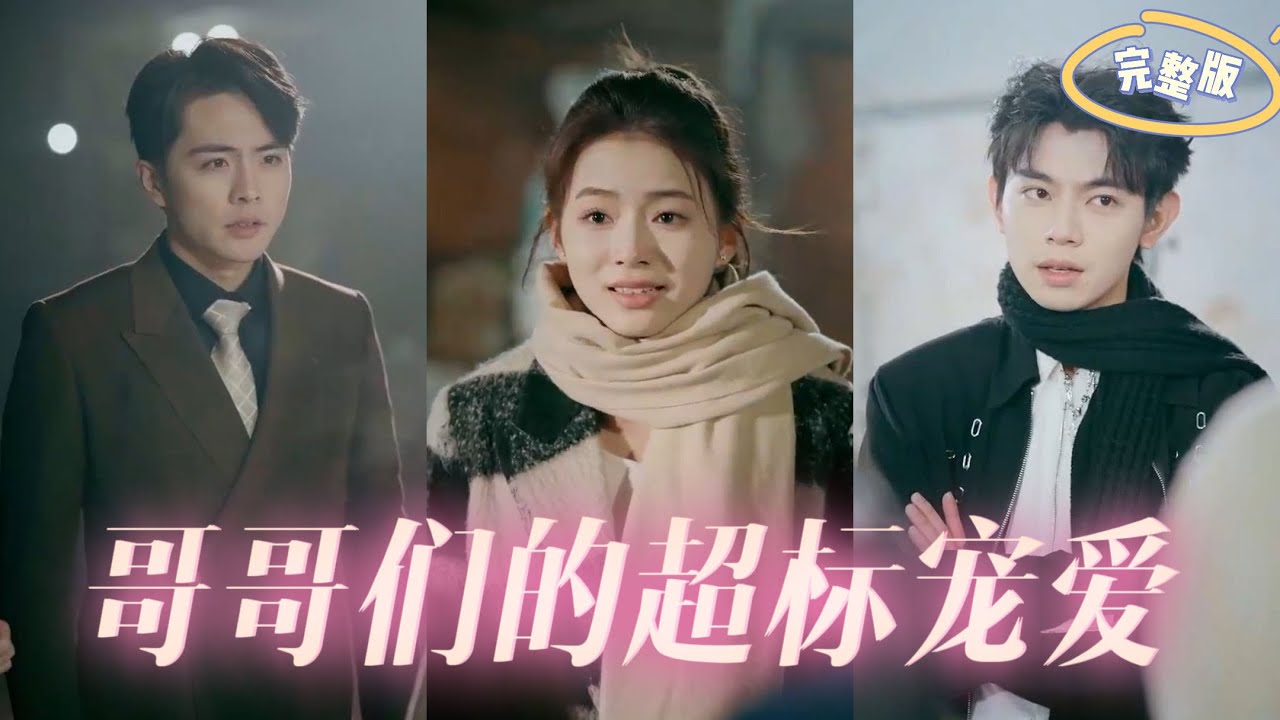 哥哥們的超標(biāo)寵愛