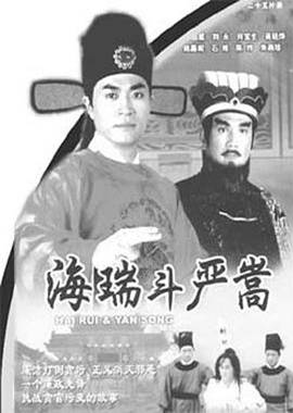 海瑞斗嚴嵩粵語