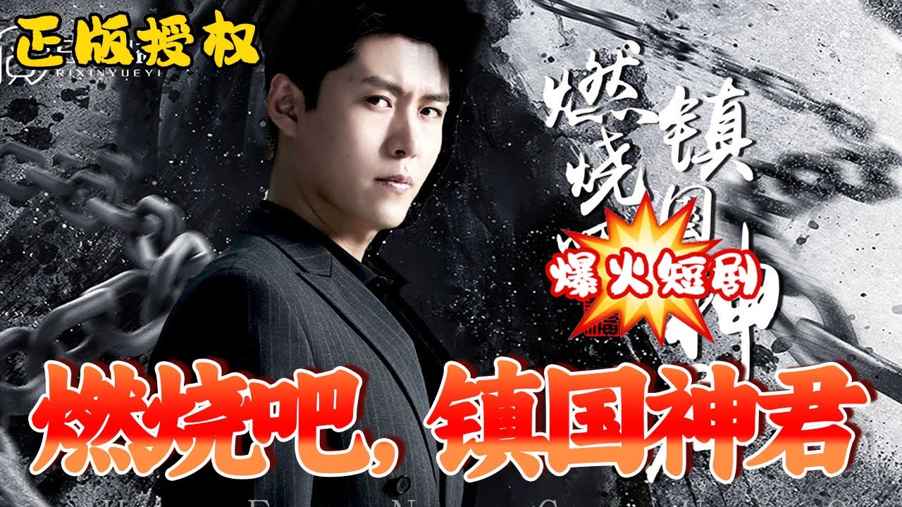 燃燒吧，鎮(zhèn)國(guó)神君